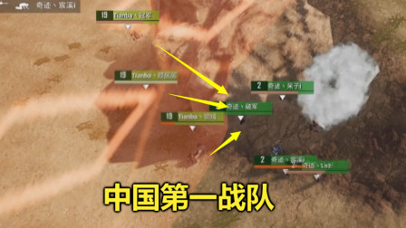 和平精英：中国第一战队有多强？站在毒圈里，就打败了其他队伍