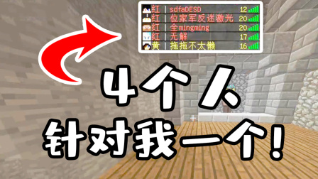 我的世界起床战争：天神下凡一锤四！被4人针对还能秀翻！