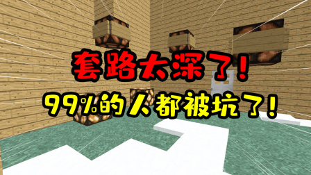 我的世界：套路太深了！99%玩过这张地图的人都被坑了！