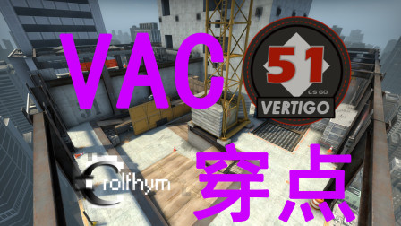 [CSGO]Vertigo常用VAC穿点教学