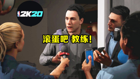 【布鲁】NBA2K20生涯第一期：我叫布鲁！滚蛋吧，教练！