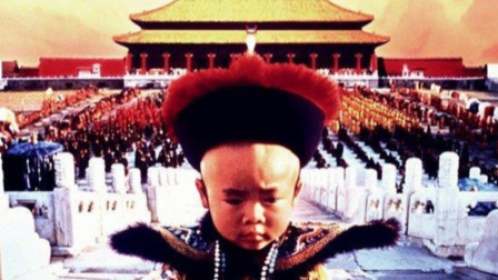 获得多项奥斯卡奖的电影（末代皇帝），中国最后一个皇帝好悲惨