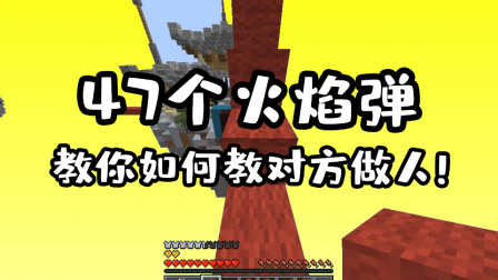 我的世界起床战争：手持47个火焰弹，面对装备压制也不怕！