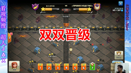 部落冲突：恭喜总部分部都顺利晋级