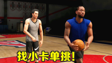 【布鲁】NBA2K20生涯第二期：为兄弟辍学！单挑莱昂纳德！