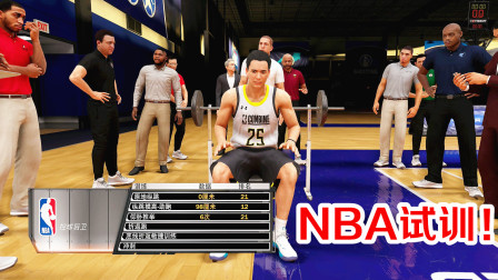 【布鲁】NBA2K20生涯模式第4期：参加NBA联合试训！