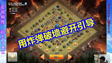 部落冲突：12本引导阵第一视角三星素材，炸弹兵带多了