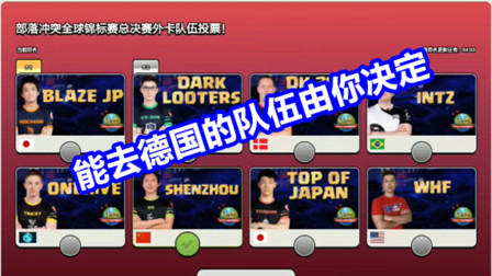 部落冲突：全球锦标赛总决赛外卡队伍投票来了，你们投给哪个部落