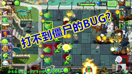 植物大战僵尸2：卷心菜与原始豌豆配合却出现打不到僵尸的BUG