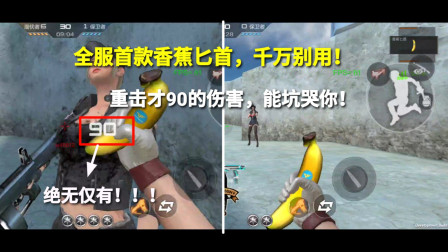 CF手游：全服首款香蕉匕首，千万别用！重击才90的伤害，太假了吧