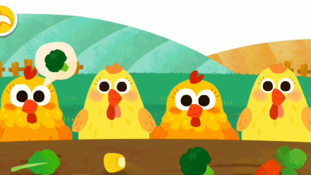 奇妙农场小鸡吃各种蔬菜，小鸡下蛋！宝宝巴士游戏