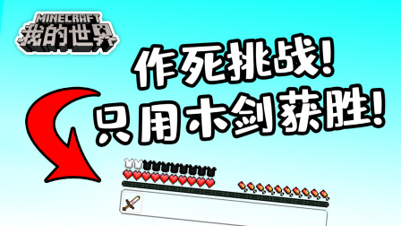我的世界：作死挑战！只用小木剑打起床战争，结果会获胜吗？
