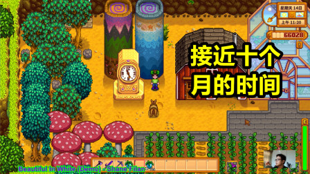 星露谷物语EP105：可能是最后一期了，黄金钟建立后的感慨