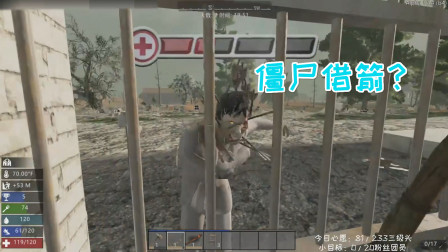 七日杀 屠魔之战03 传说中的僵尸借箭？