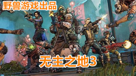 【野兽游戏】P2 无主之地3 废土首播攻略！