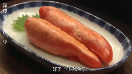 深夜食堂：日本美女真会吃！半熟的鳕鱼子最美味，长得像胡萝卜！