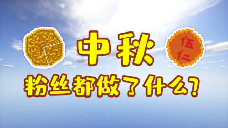 我的世界：在中秋节里，粉丝们都做了什么？这太好看了吧！