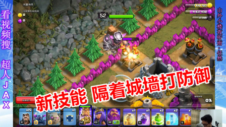 部落冲突：蛮王皮卡攻击距离变远了？隔着城墙都能打到防御
