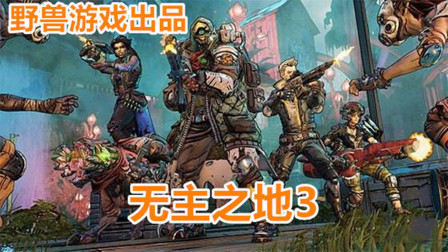 【野兽游戏】P7 无主之地3 废土首播攻略！