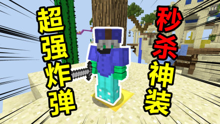 我的世界起床战争：45个超强炸弹秒杀神装，威力真有这么大吗？