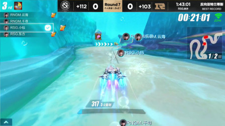 QQ飞车：RSG战队还是强，2V2竞速赛大比分优势碾压RNGM