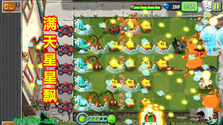 植物大战僵尸2：槲寄冰仙子4到7关，星星果还是很强的