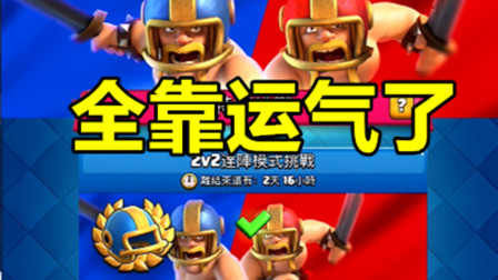 皇室战争：2V2达阵模式活动，6胜全靠运气