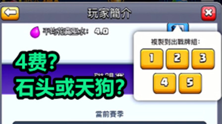皇室战争：继续盲选模式，看圣水费用猜卡组