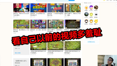 部落冲突：看自己三年前的视频是什么体验？