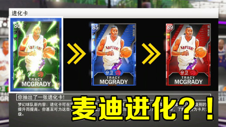 NBA2K20梦幻球队：麦迪进化吧！MT模式新玩法！