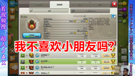 部落冲突：超人JAX很讨厌小学生吗？