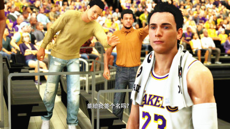 【布鲁】NBA2K20 生涯模式第11期：湖人队首秀！粉丝来要签名！