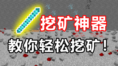 我的世界：你还在嫌挖矿太麻烦吗？教你一招轻轻松松挖矿！