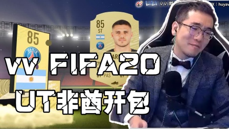 【vv游戏直播】FIFA20 vv开卡集锦 欧皇附体还是？