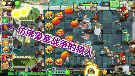植物大战僵尸2：机枪石榴，皇室战争里的猎人