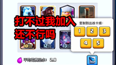 皇室战争：打不过就加入，复制模式走起