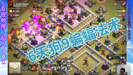 部落冲突：9蝙蝠6天狗和5骷髅法术的暴力狗球你们见过吗？