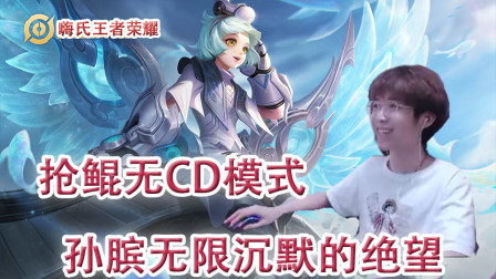 嗨氏王者荣耀：抢鲲无CD模式孙膑无限大招沉默到对面绝望