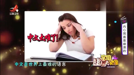 家庭幽默录像：为什么外国人说中文是最难学的语言？这样子像极了考英语的我啊