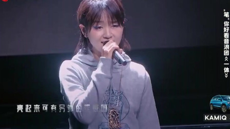《音浪合伙人》笔笔来了！这个版本的《一体》听起来好温柔好舒服哦，你会跟着节奏挥舞手臂，融为一体！