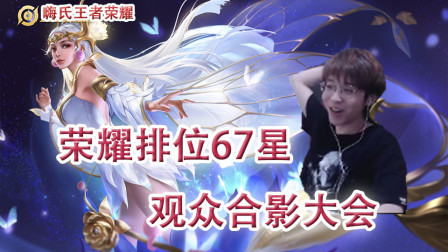 嗨氏王者荣耀：荣耀67星局排位变观众合影大会太欢乐了