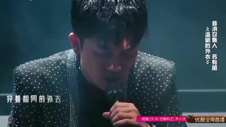 《音浪合伙人》苏有朋《温驯的外衣》，迷人嗓音演绎动人歌曲，台下观众沸腾了！