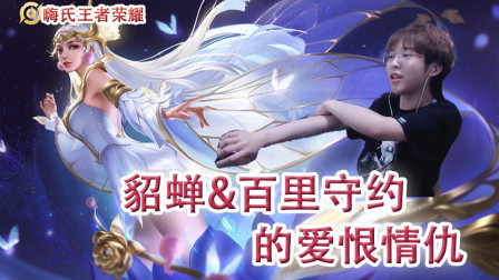 嗨氏王者荣耀：荣耀64星貂蝉与百里守约的爱恨情仇