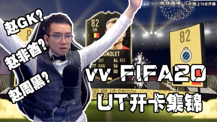 【vv游戏直播】FIFA20 vv开卡集锦 大哥到底来了吗？