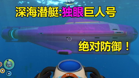 深海迷航09：我做出了巨人号深海潜艇，除了利维坦，它是绝对防御！