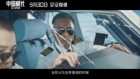 《中国机长》曝光逆袭版预告首度揭秘了英雄机长的空军工作经历，完美复刻英雄机长原型履历。提前观影场口碑爆棚