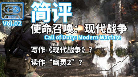 【游戏话疗室02】《使命召唤：现代战争》简评，写作现代战争读作幽灵2？