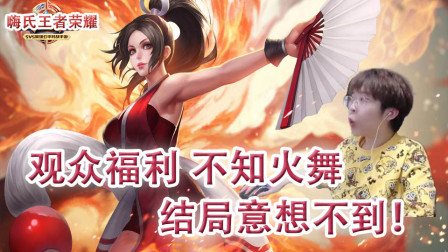 嗨氏王者荣耀：观众福利不知火舞意想不到的结局