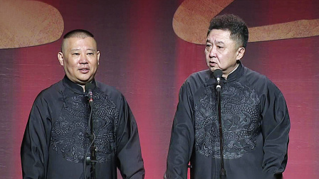 德云社郭德纲相声专场长沙站 2018 《电影风云》郭德纲 于谦 <电影风云>郭德纲 于谦