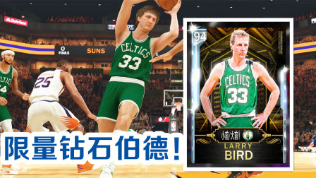 【布鲁】NBA2K20梦幻球队：限量拉里伯德！球场老大爷来了！